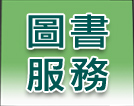 圖書服務