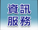 資訊服務